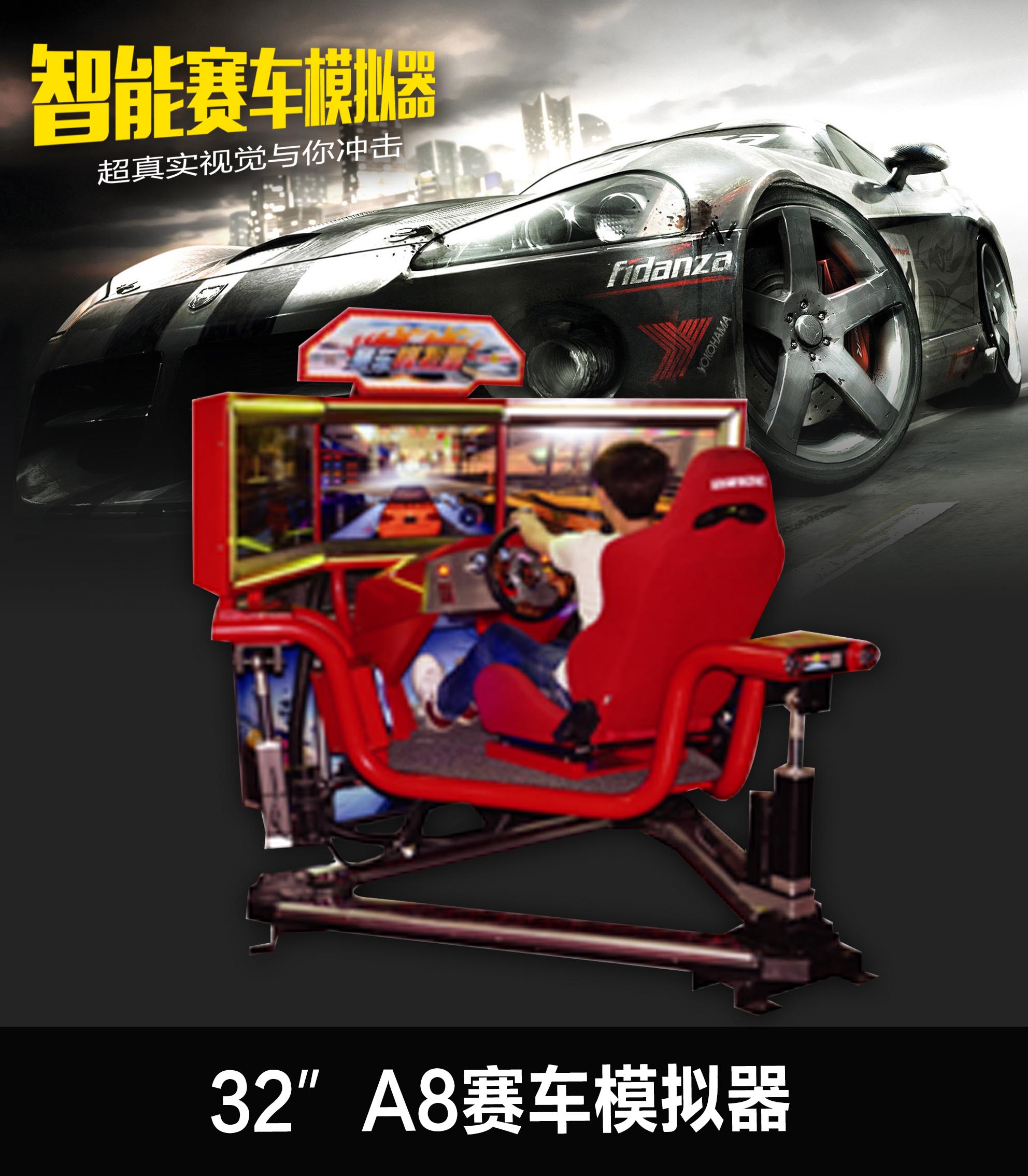 32”A8赛车模拟器